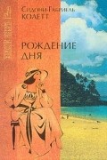 Колетт - Рождение дня (сборник)