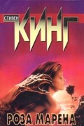 Стивен Кинг - Роза Марена