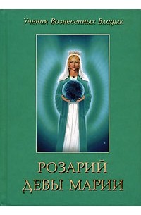 Розарий девы Марии