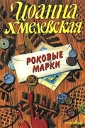 Иоанна Хмелевская - Роковые марки