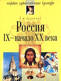 Т. И. Балакина - Россия IX-начало XX века