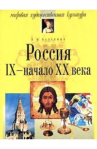 Т. И. Балакина - Россия IX-начало XX века