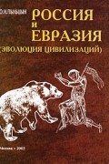 Пыльцын О.И. - Россия и Евразия: Эволюция цивилизаций