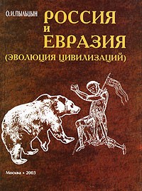 Пыльцын О.И. - Россия и Евразия: Эволюция цивилизаций