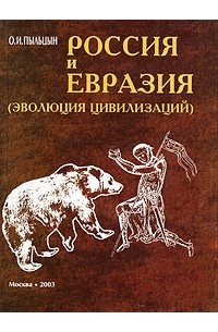 Пыльцын О.И. - Россия и Евразия: Эволюция цивилизаций