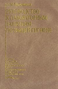 А. М. Большаков - Руководство к лабораторным занятиям по общей гигиене: Учебное пособие для вузов Изд. 2-е, перераб., доп.