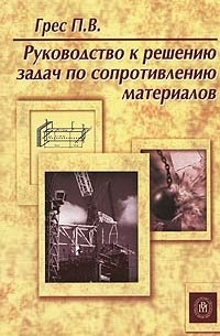 Грес П.В. - Руководство к решению задач по сопротивлению материалов: Учебное пособие для вузов