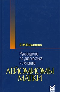 Екатерина Вихляева - Руководство по диагностике и лечению лейомиомы матки