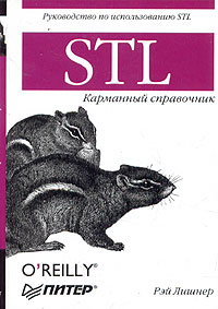 Рэй Лишнер - STL. Карманный справочник
