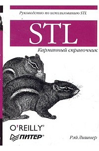 Рэй Лишнер - STL. Карманный справочник