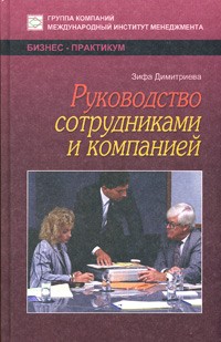  - Руководство сотрудниками и компанией