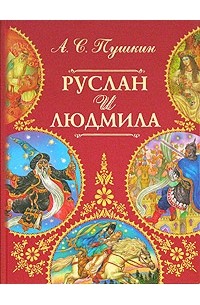 Александр Пушкин - Руслан и Людмила