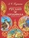 Александр Пушкин - Руслан и Людмила