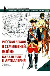 Ангус Констам - Русская армия в Семилетней войне. Кавалерия и артиллерия