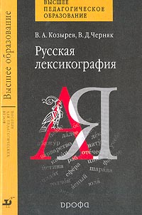  - Русская лексикография. Пособие для вузов