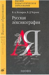  - Русская лексикография. Пособие для вузов
