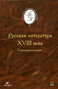 - Русская литература XVIII в. Сентиментализм