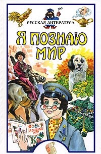 Я познаю мир. Русская литература