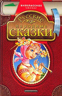  - Русские народные сказки (в обработке Толстого А.Н.) (сборник)