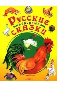  - Русские народные сказки (сборник)