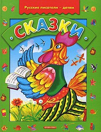 без автора - Сказки (сборник)