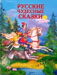  - Русские чудесные сказки (сборник)