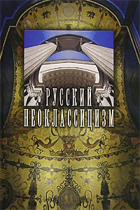  - Русский неоклассицизм (сборник)