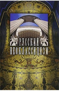  - Русский неоклассицизм (сборник)