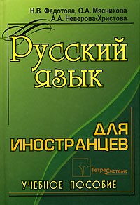  - Русский язык для иностранцев