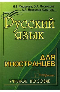  - Русский язык для иностранцев