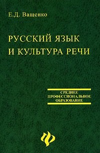 Русский Язык И Культура Речи — Е. Д. Ващенко | Livelib