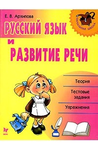 Е. В. Архипова - Русский язык и развитие речи