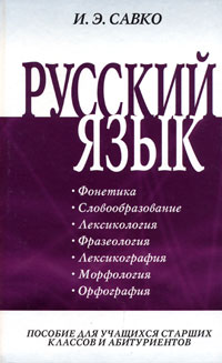 И. Э. Савко - Русский язык. Часть 1. Фонетика. Словообразование. Лексикология. Фразеология. Лексикография. Морфология. Орфография