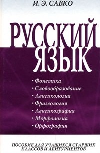 И. Э. Савко - Русский язык. Часть 1. Фонетика. Словообразование. Лексикология. Фразеология. Лексикография. Морфология. Орфография
