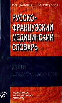  - Русско-французский медицинский словарь для стоматологов / Dictionnaire medical russe-francais stomatologie