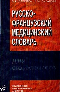  - Русско-французский медицинский словарь для стоматологов / Dictionnaire medical russe-francais stomatologie