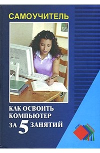 И. Г. Пащенко - Как освоить компьютер за 5 занятий