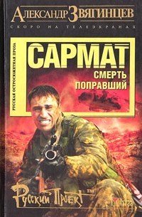 Сармат. Смерть поправший