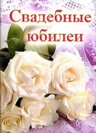 Светлана Турыгина - Свадебные юбилеи. Выпуск 2