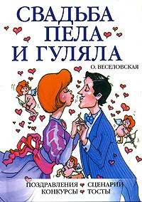 Ольга Веселовская - Свадьба пела и гуляла
