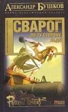 Александр Бушков - Сварог. По ту сторону льда