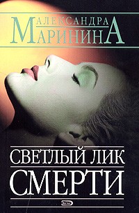 Александра Маринина - Светлый лик смерти
