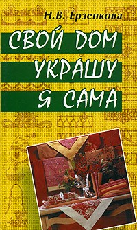Н. В. Ерзенкова - Свой дом украшу я сама
