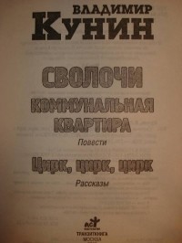 Кунин В.В. - Сволочи; Коммунальная квартира: Повести; Цирк, цирк, цирк: Рассказы