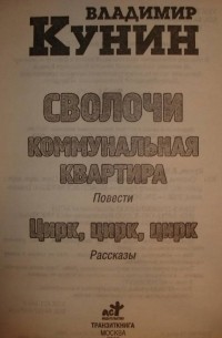 Сволочи; Коммунальная квартира: Повести; Цирк, цирк, цирк: Рассказы