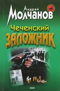 Андрей Молчанов - Чеченский заложник (сборник)