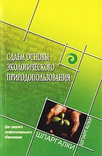 Сергей Колесников - Сдаем основы экологического природопользования