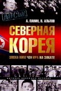  - Северная Корея. Эпоха Ким Чен Ира на закате