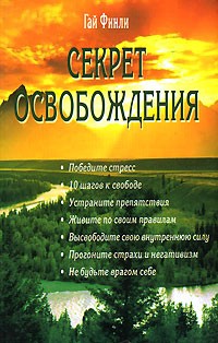 Гай Финли - Секрет освобождения