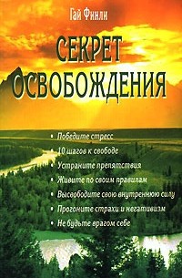 Гай Финли - Секрет освобождения